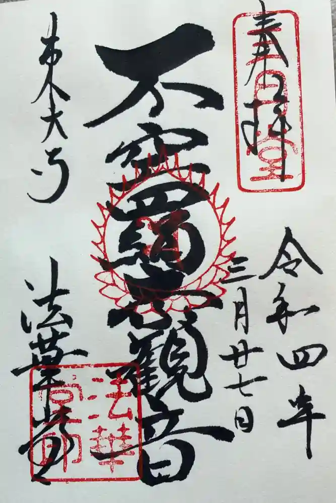 東大寺 法華堂（三月堂）の御朱印