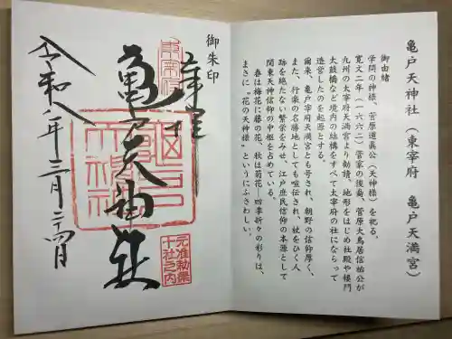 亀戸天神社の御朱印