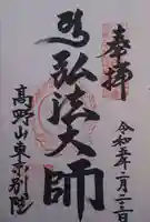 高野山東京別院(東京都)