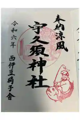 宇久須神社の御朱印