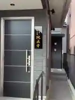 純正寺(愛知県)