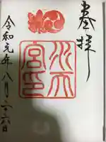 水天宮の御朱印