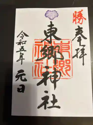 東郷神社(東京都)