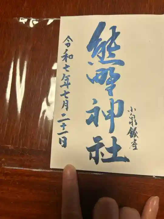 熊野神社(宮城県)