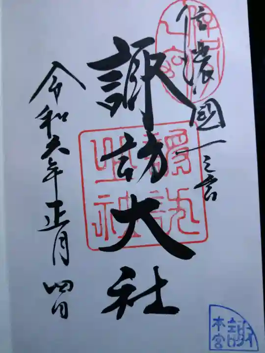 諏訪大社の御朱印