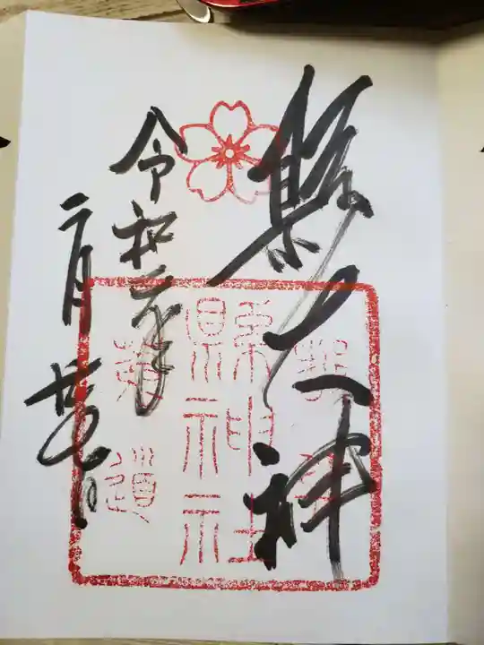 縣神社の御朱印