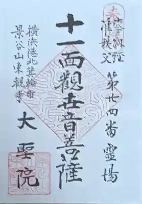 大聖院の御朱印
