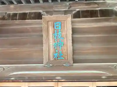 お三の宮日枝神社(神奈川県)