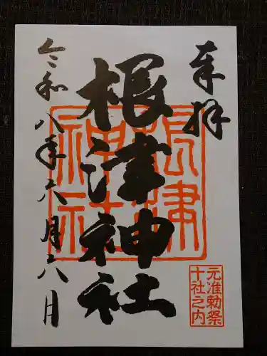 根津神社の御朱印