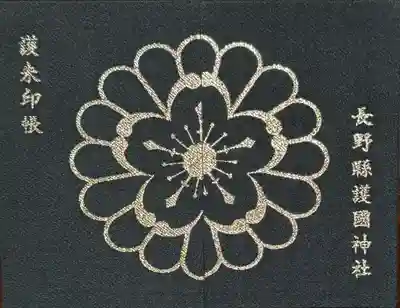 長野縣護國神社(長野県)