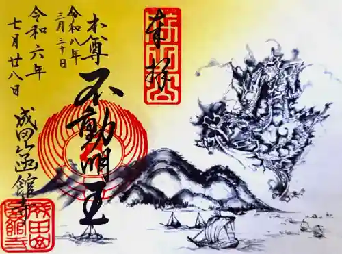 成田山函館別院函館寺の御朱印