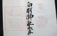 白羽神社の御朱印