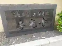 専光寺(大阪府)