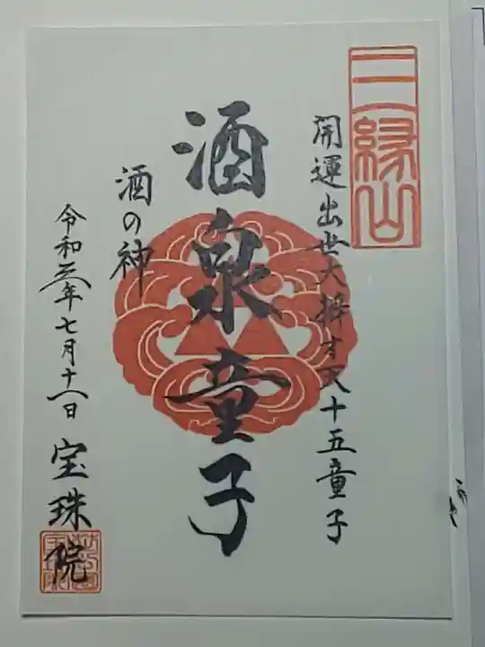 増上寺塔頭 三縁山 宝珠院の御朱印