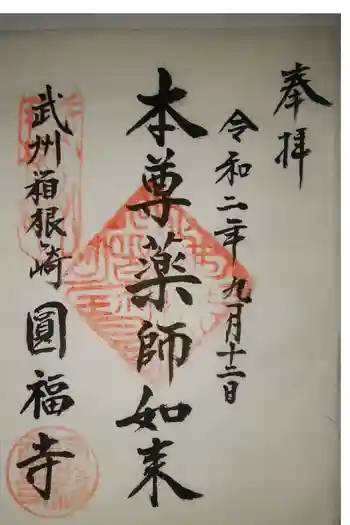 円福寺の御朱印 2020年09月