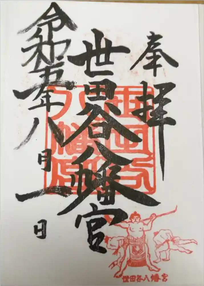 世田谷八幡宮の御朱印
