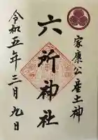 六所神社の御朱印