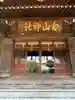白山神社(東京都)