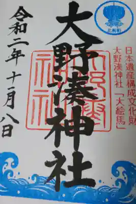 大野湊神社の御朱印