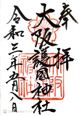 御朱印　(別表神社)(内務大臣指定護国神社)