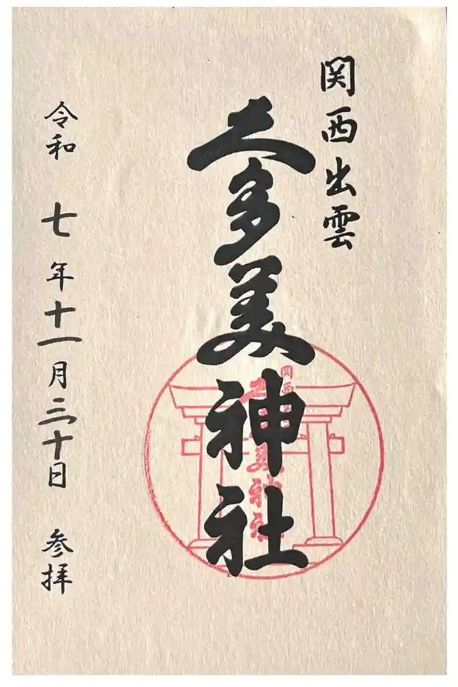 関西出雲久多美神社の御朱印