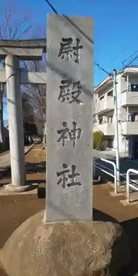 尉殿神社のその他建物