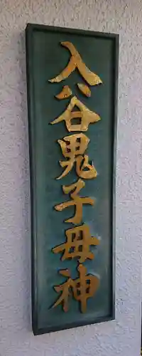 真源寺（入谷鬼子母神）の御朱印