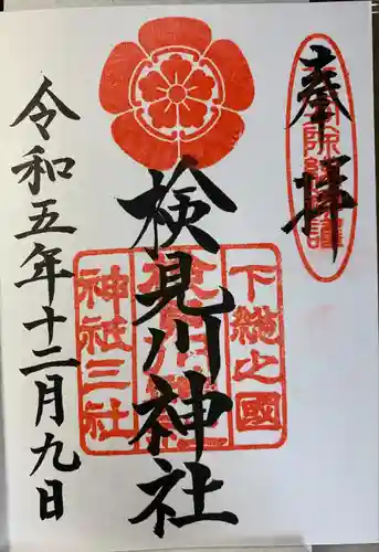 検見川神社(千葉県)