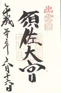 須佐神社(島根県)