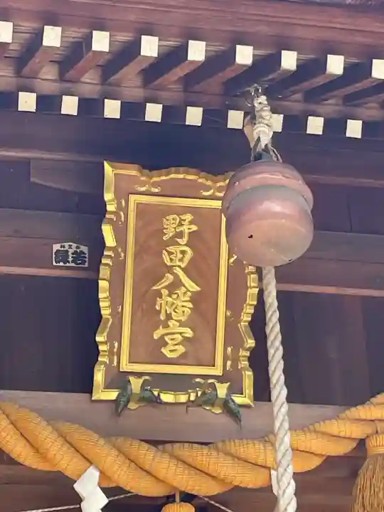 野田八幡宮(愛知県)