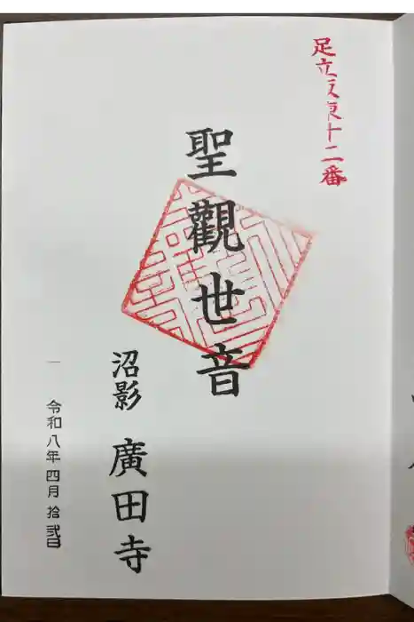 沼影観音堂（廣田寺）の御朱印