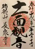 長泉寺の御朱印