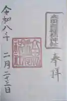 太田姫稲荷神社の御朱印