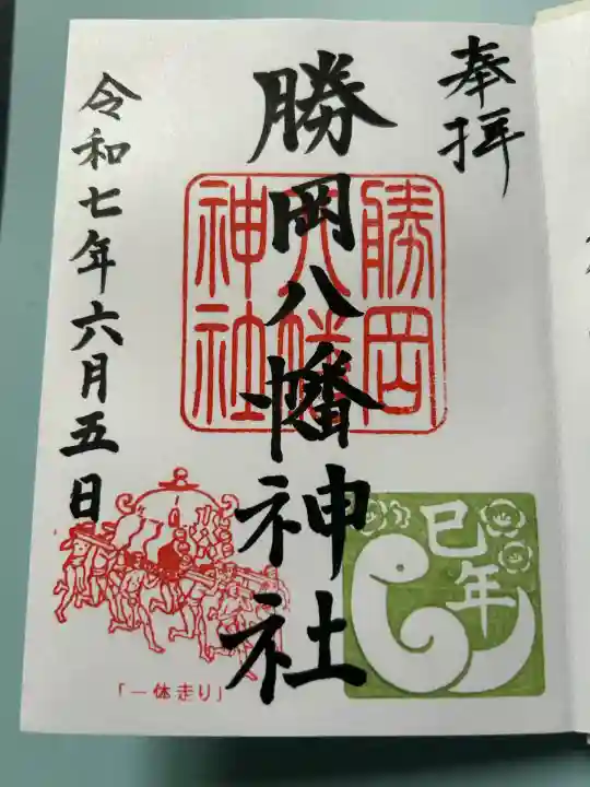 勝岡八幡神社(愛媛県)