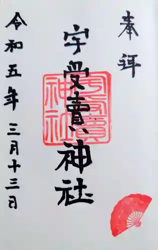 宇受賣神社の御朱印