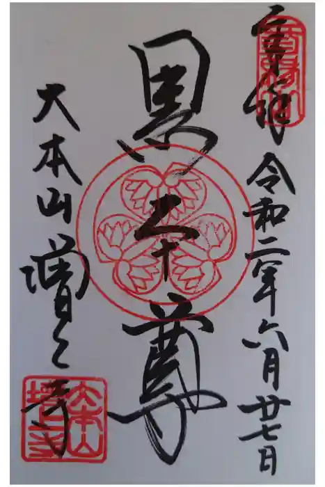 増上寺の御朱印