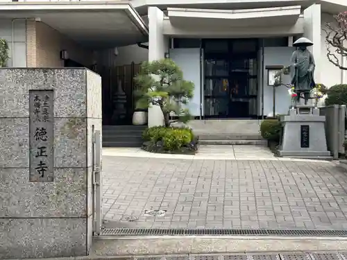 徳正寺(東京都)