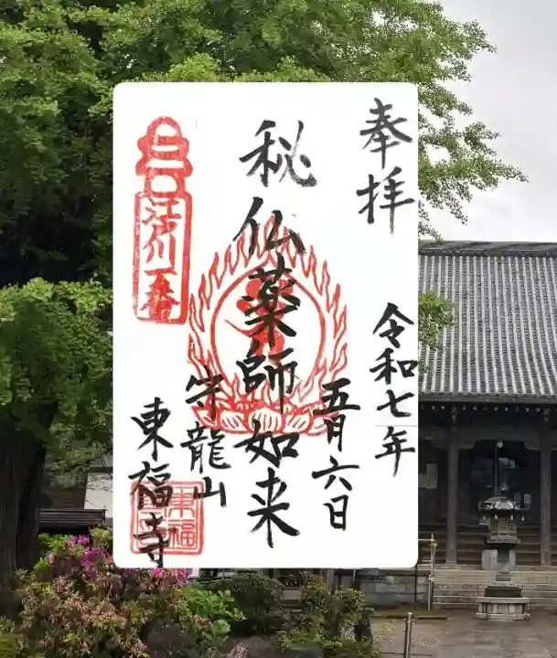 東福寺(千葉県)