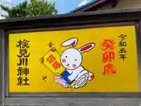 検見川神社のその他建物