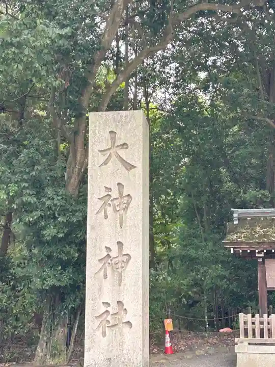 大神神社(奈良県)