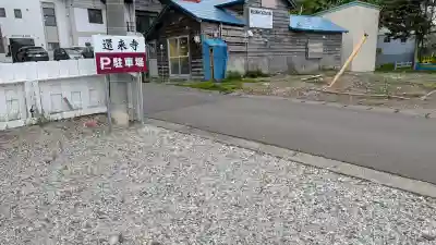 還来寺(北海道)