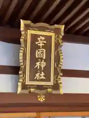 辛國神社(大阪府)