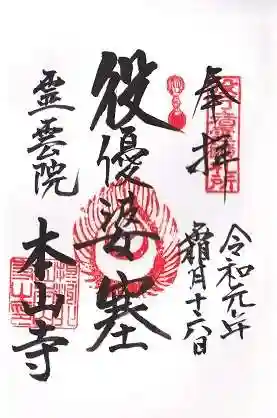 本山寺の御朱印