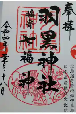 【令和四年八月十八日参拝】羽黒神社　七福神の御朱印