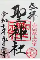 聖神社の御朱印