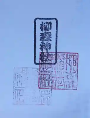 柳森神社(東京都)