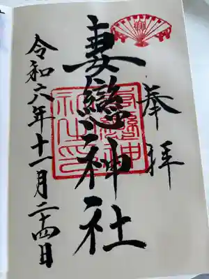 妻戀神社(東京都)