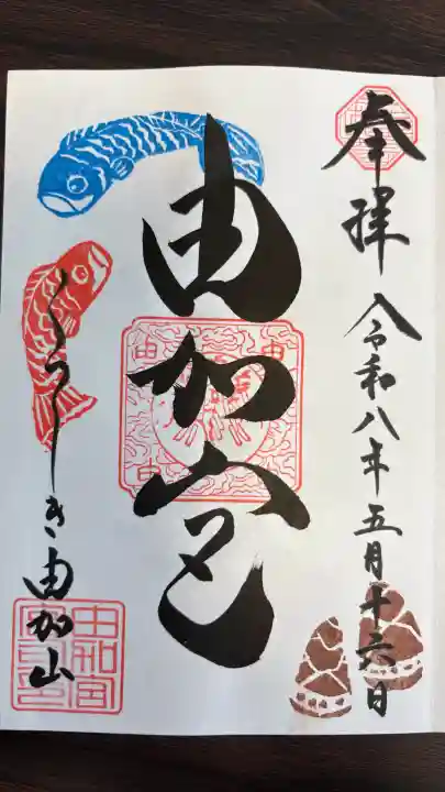 由加山 由加神社本宮の御朱印