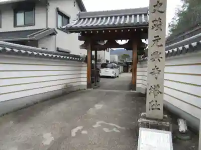 元興寺(奈良県)