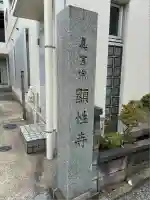 顕性寺(東京都)